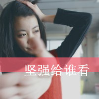 微信伤感头像：坚强给谁看