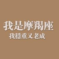 我是稳重老成的魔蝎座微信星座头像