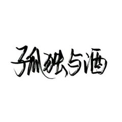 图片高清白底黑字