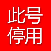 带微信停用字图片