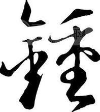 带有钟字个性微信头像
