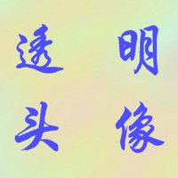 微信图片制作带字图片