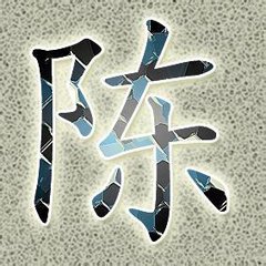 微信头像，有陈字的