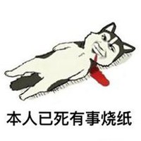 本人已死图片带字