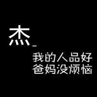 杰字微信图片大全