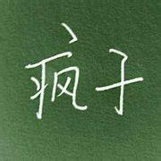 2012年最个性的微信头像