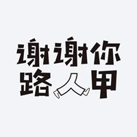 微信头像路人甲的文字