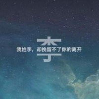 我姓李我心里文字头像