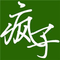 疯子微信头像文字