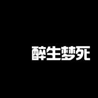 微信醉生梦死文字头像