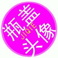 瓶盖文字头像在线制作