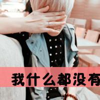 非主流文字阿宝头像