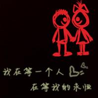 我在等一个人文字头像
