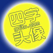 在线文字头像制作器